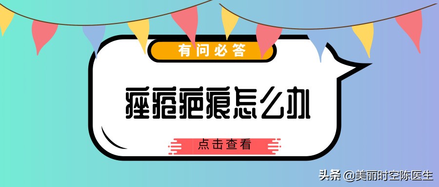 须疮痘怎么消除,皮肤问题有问必答