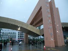 南充升学最好的十名高中,南充最好的5所大学