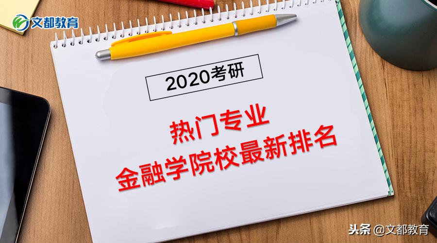 考研金融经济专业大学排名,金融学考研学校排名