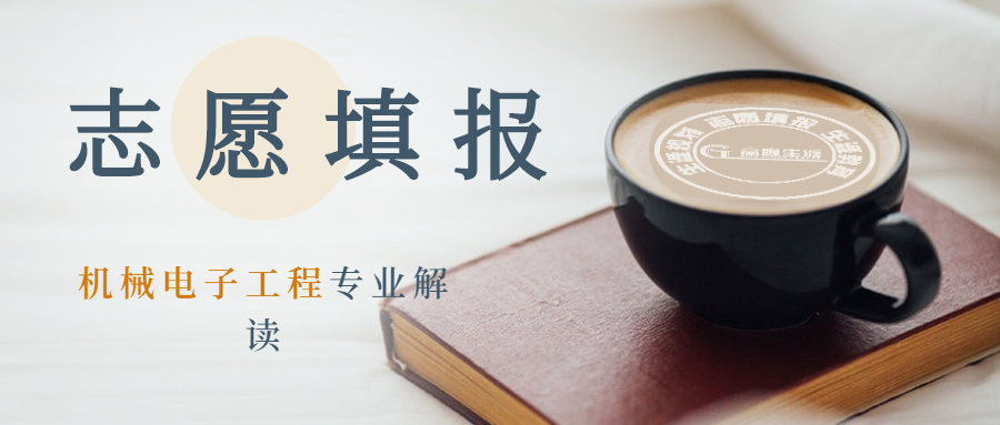 高考志愿机械类,高考志愿填报机械电子工程