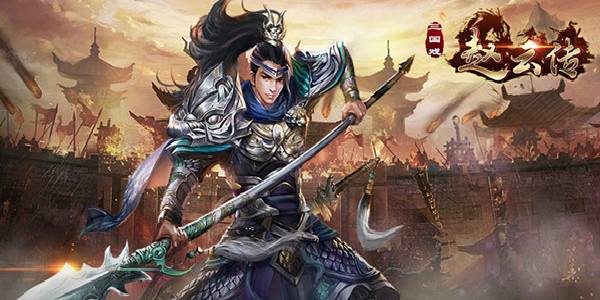 游戏回忆录,三国赵云传游戏怎么下