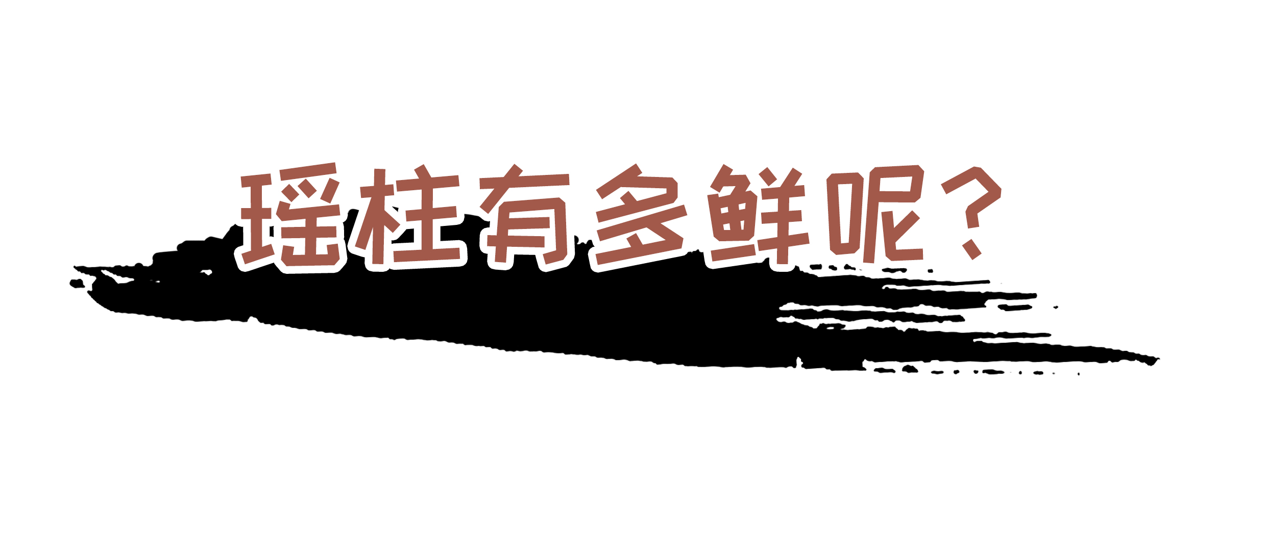 能让扇贝跑路的瑶柱，还堪称海中的“天然味精”（菲李漫画）