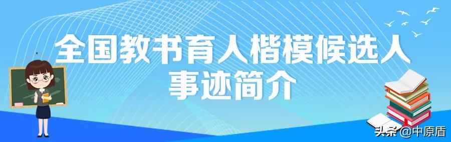 首届河南省教书育人楷模事迹展,2019全国教书育人楷模河南