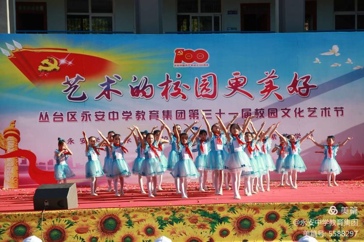 青春向*党**，艺苑花开——丛台区永安中学教育集团举行2021年校园文化艺术节