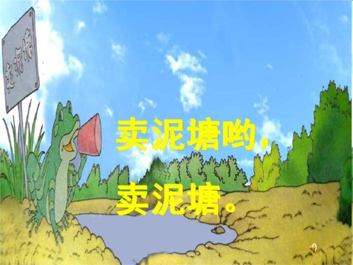二年级下册21课青蛙泥塘开店动画,二年级下册21课青蛙卖池塘笔记