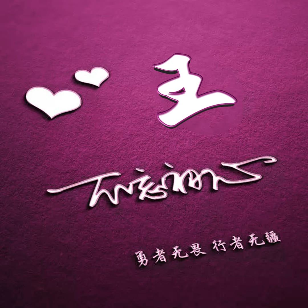 好看的头像姓氏版,微信头像勇者无畏行者无疆