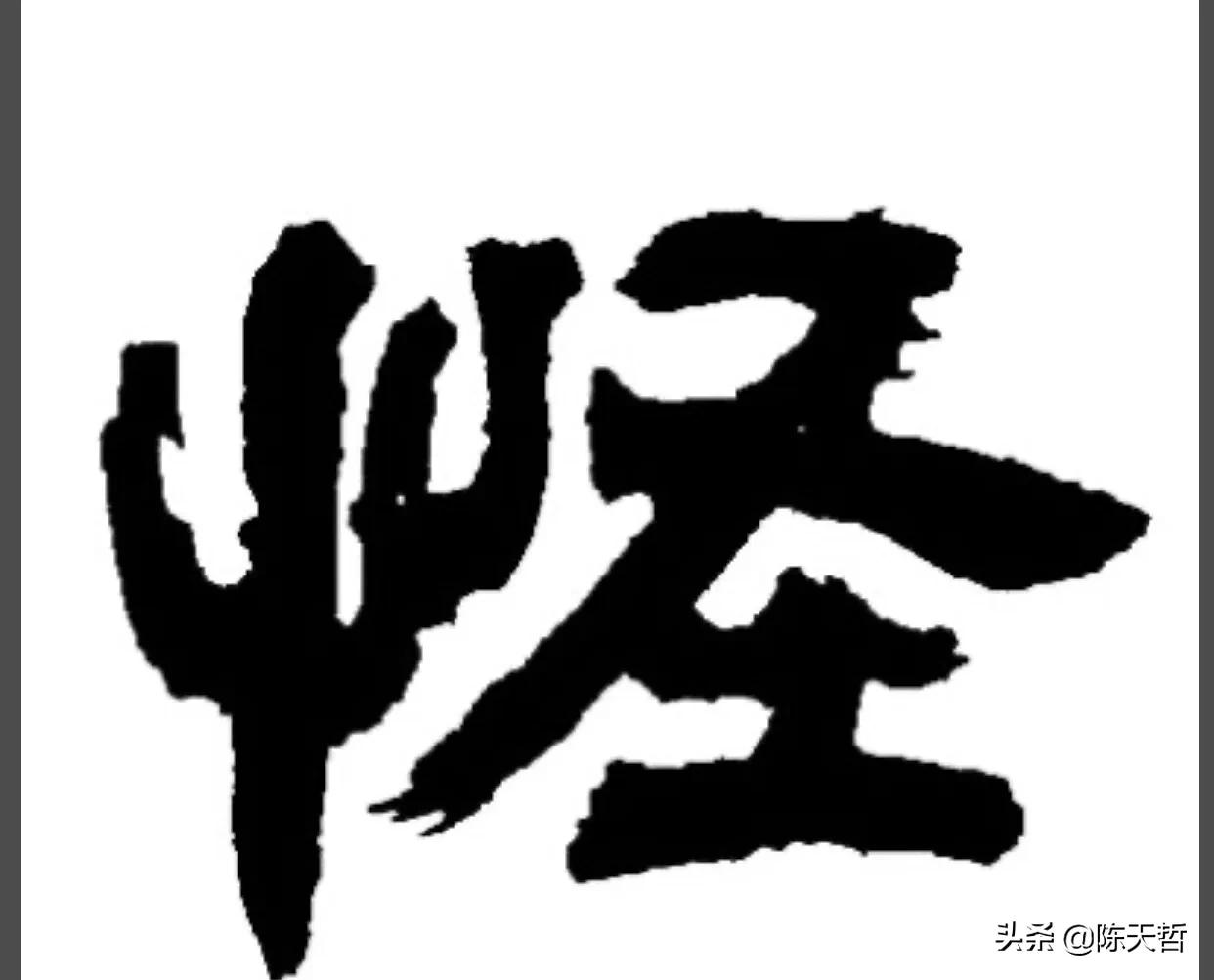 古人“怪”字，含怀素此字，不理偏旁“圣”字字法，而是另谋出路