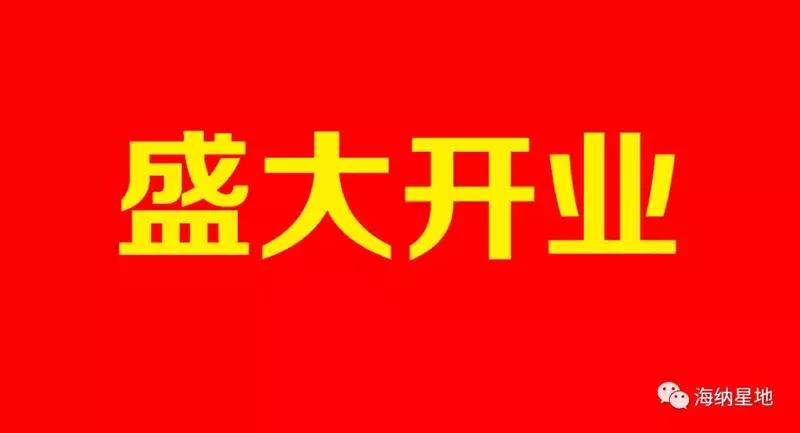 蚂蚁商联-成员企业海纳星地-皇家水岸店盛大开业！