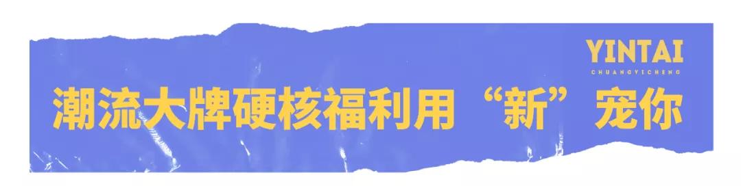 还有1天！光影奇遇坊、兔女郎快闪…齐现银泰创意城！折扣享不停