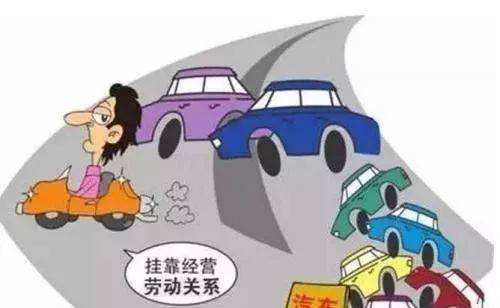 形式货车挂靠公司已经到了最紧迫的时候，不变不行了