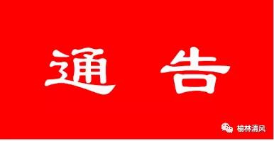 绥德县交通通告,绥德县高考交通管制时间表
