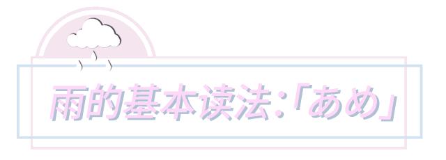 下雨了用日语怎么说,下雨了用日语怎么说呢