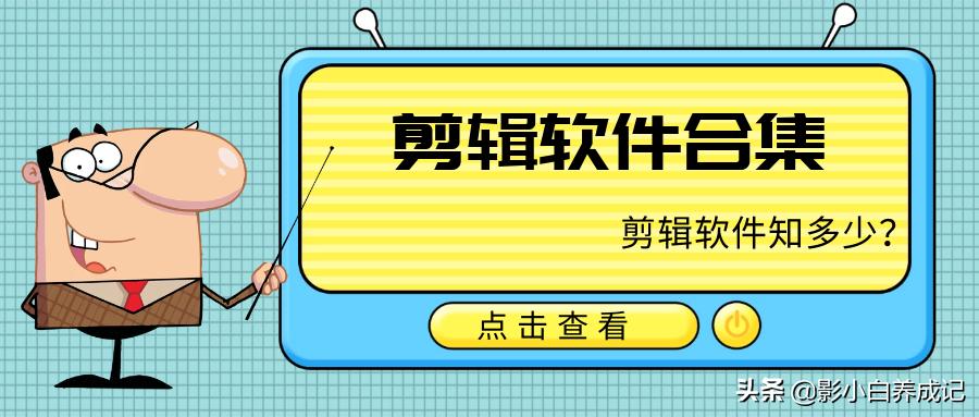 爱剪辑与快剪辑哪个软件好,做剪辑最好用的剪辑软件