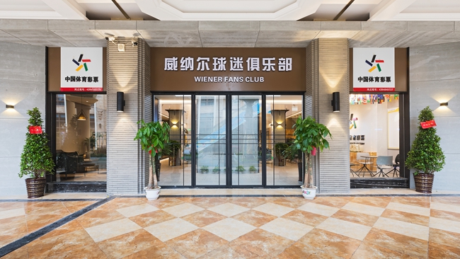 威纳尔球迷俱乐部对外开放，系衡阳首家获得特许经营的球迷俱乐部