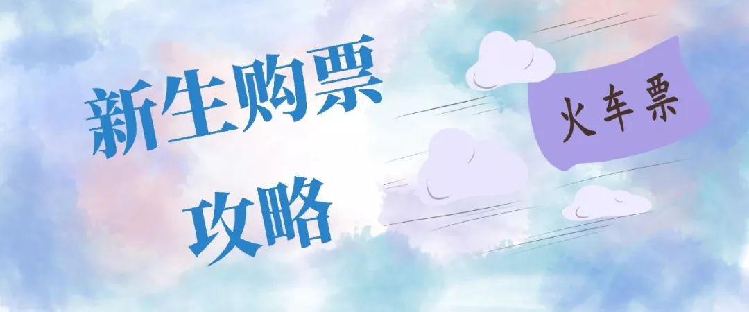 开学火车票什么时候买最容易买到,开学季学生火车票咋买最全攻略