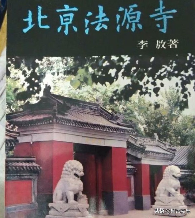李敖北京法源寺梗概,李敖谈北京法源寺