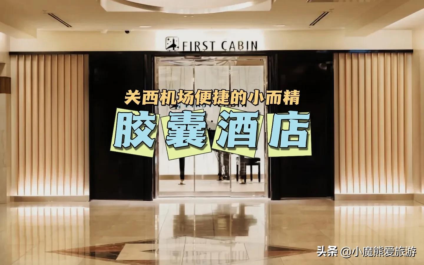 关西机场有胶囊旅馆吗,日本关西机场胶囊旅馆怎么预订