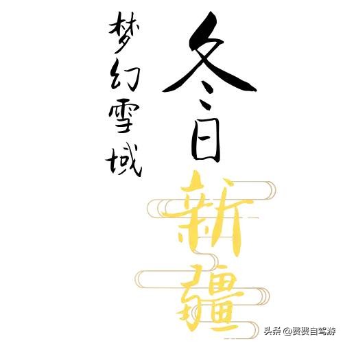 新疆一到冬天就成了最纯粹的远方,新疆从内陆变为开放前沿