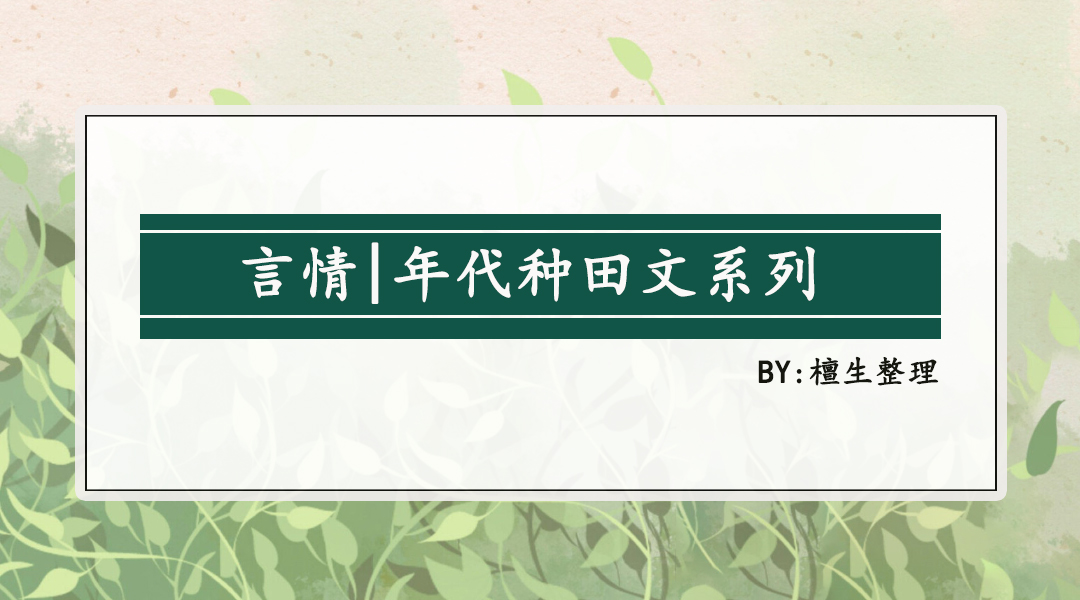 五本年代种田文推荐,五本种田穿越小说