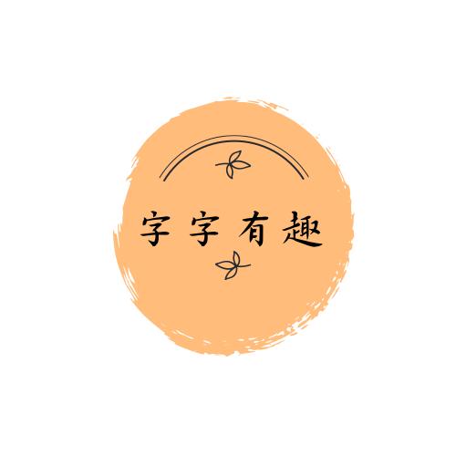 心奇小讲堂之一起学汉字,汉字真有趣的知识汇总