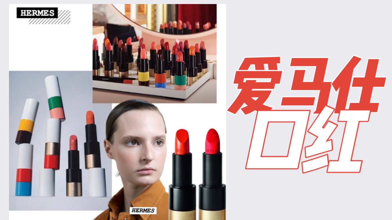 纪梵希口红和爱马仕口红哪个好,爱马仕口红经典款