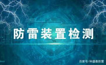 防雷检测内容教程视频,防雷检测的正确方法