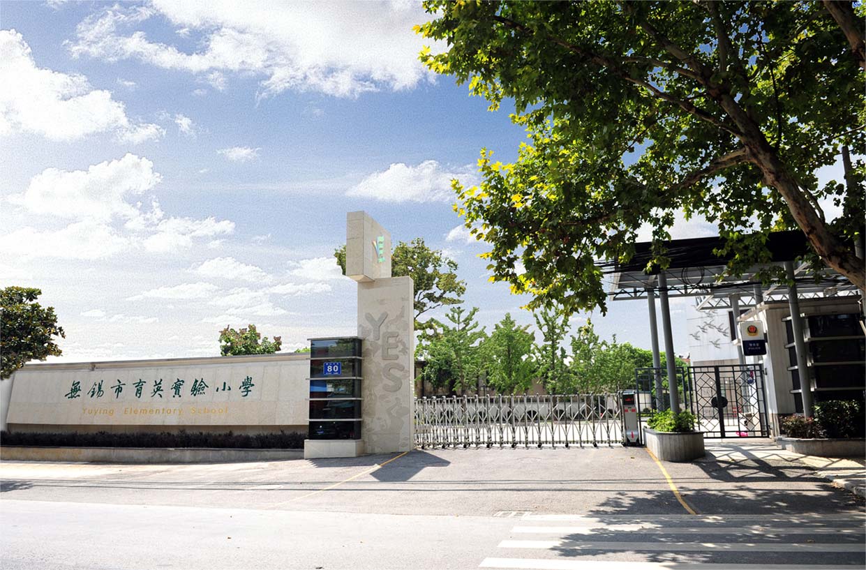 群山环抱的校园,无锡市育英小学