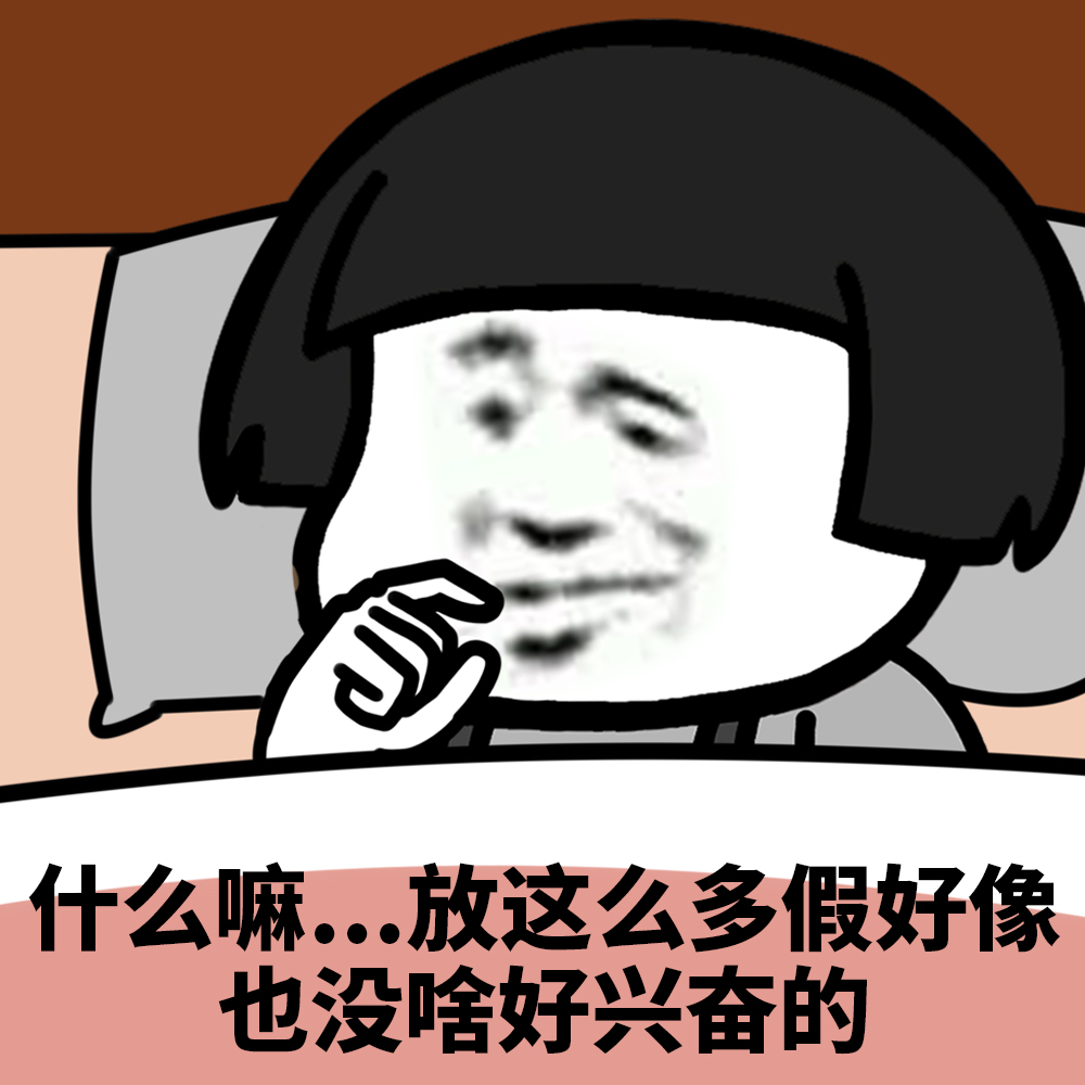 表情l五一你打算怎么过？