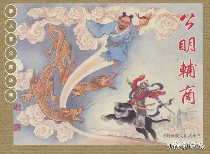 瀚大黎众｜连环画《封神演义》第13集《公明辅商》李明绘画