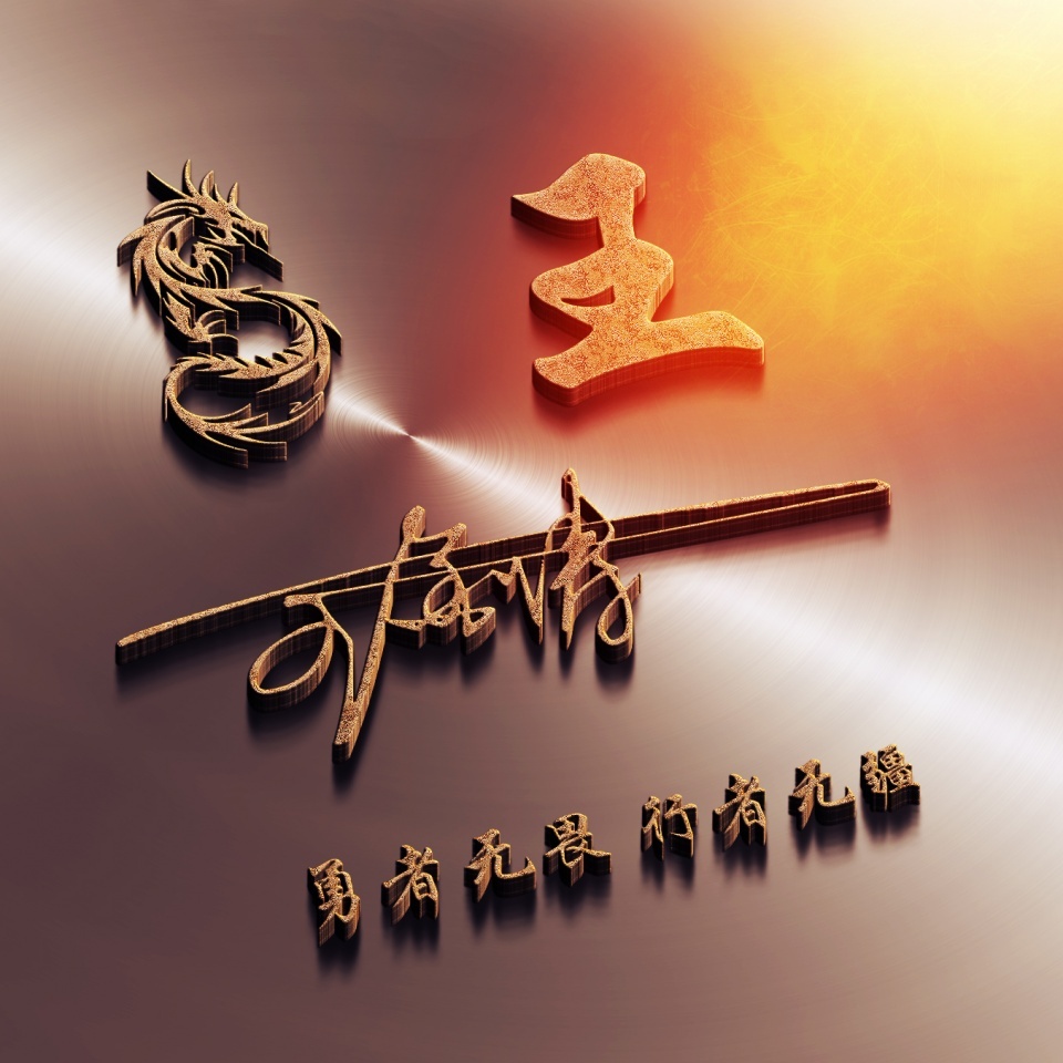 用你的姓名做专属头像,用你的名字做头像图片大全