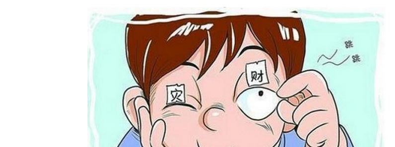 左眼下眼皮跳是跳财或是跳灾,左眼跳财是怎么回事