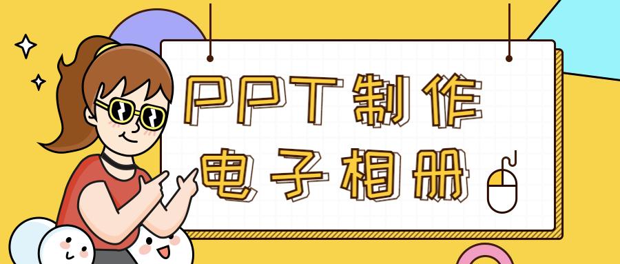 相片太多如何制作相册,ppt制作相册翻页效果详细步骤