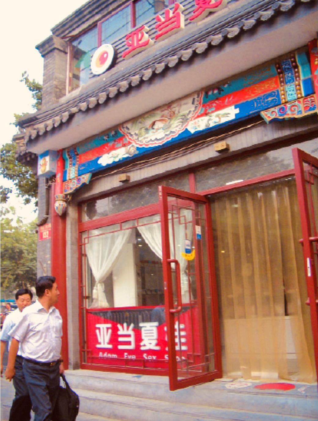 改开40年：中国第一家*人用成品**店破冰史，曾被骂作“流氓店铺”