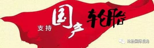 放弃合资选国产,较好的国产轮胎品牌