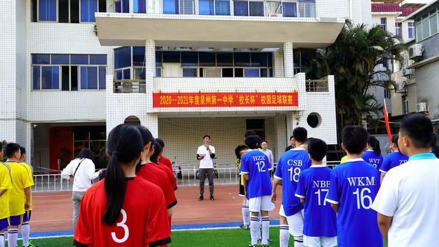泉州一中斯凯奇校长杯足球赛,2021年泉州市足球校园赛
