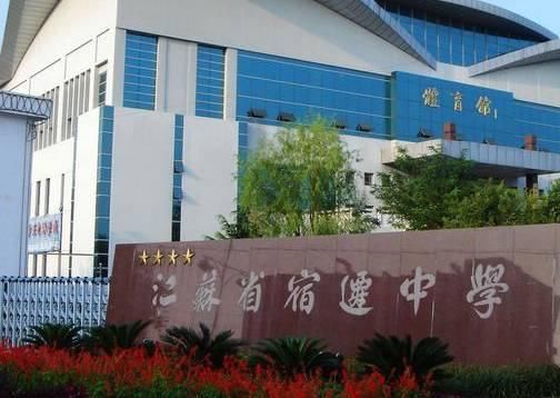 苏北中学在宿迁初中排名,江苏省宿迁市前十强高中排名