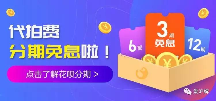 「重磅Shou推」代拍费终于能免息分期啦！