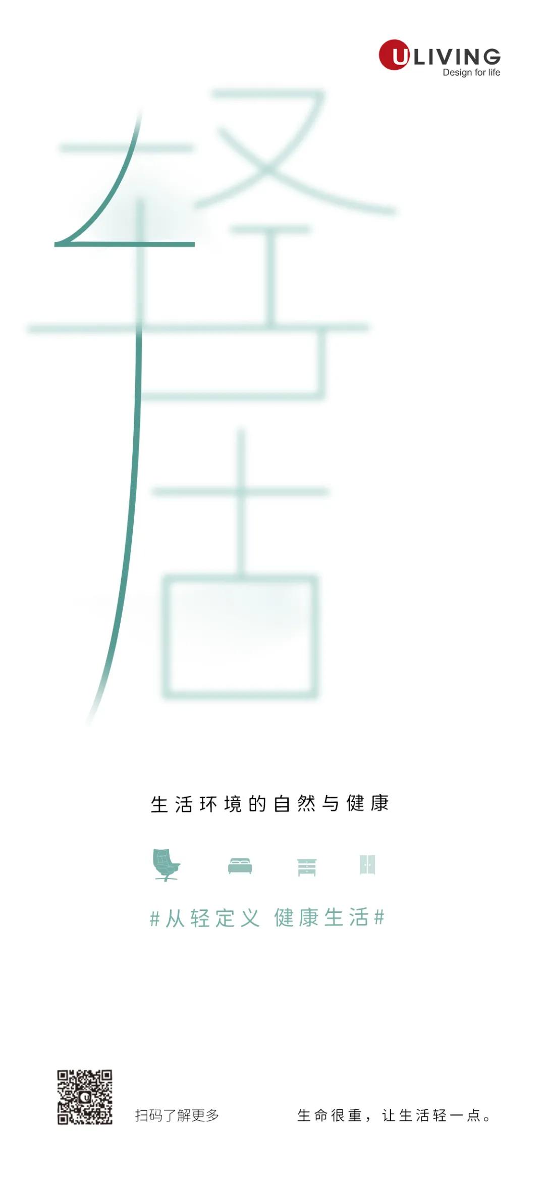 从轻定义——Uliving轻度健康美学革命
