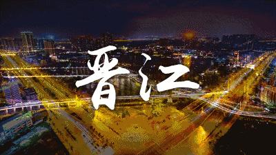 晋江洛阳地名的由来,代表晋江品牌之都的图片