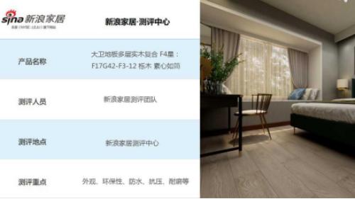 大卫地板评价,大卫地板测试