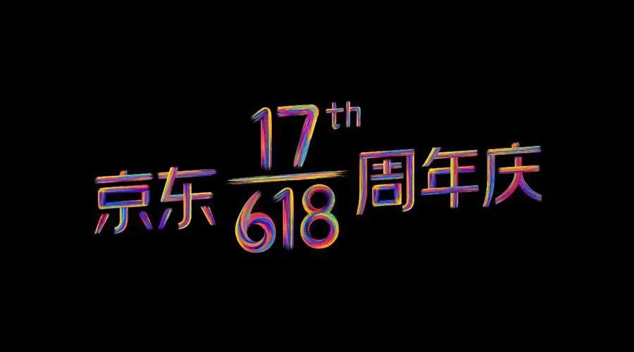 京东618重大变化,京东618概念