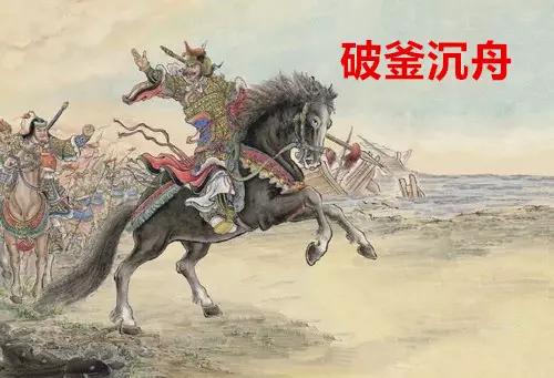 破釜沉舟这个成语出自谁,破釜沉舟的成语出自哪次战争