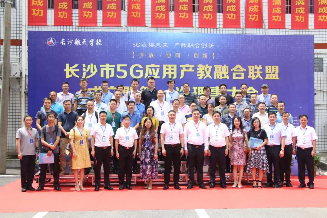 荣当长沙5G应用产业联盟理事单位丨我校计算机5G“新贵”强势启航