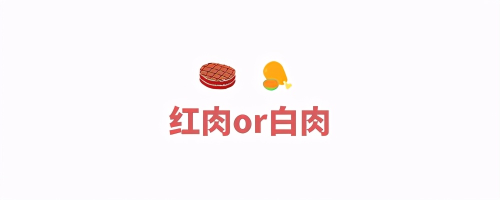 吃白肉与吃红肉致癌,红肉白肉是致癌食物吗