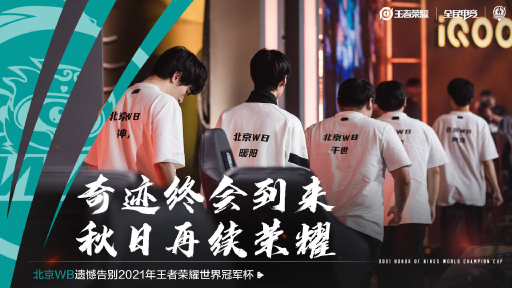 王者荣耀WB老板发文,冠军五人组时代结束了,爆料暖阳自由人或转会