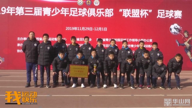 2019第三届青少年足球俱乐部“联盟杯”足球赛在我市举行