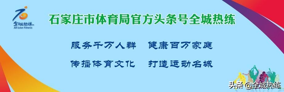国务院全民健身计划2021-2025,2022年河北省全民健身日活动