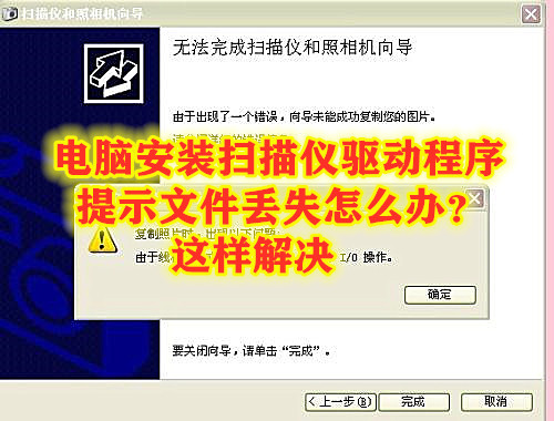 电脑安装扫描仪驱动后变卡了,电脑安装驱动器读取失败怎么解决
