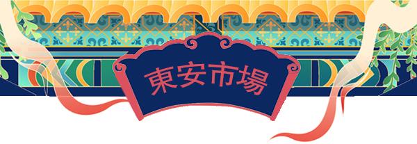 王府井大街东安市场,王府井步行街东安市场
