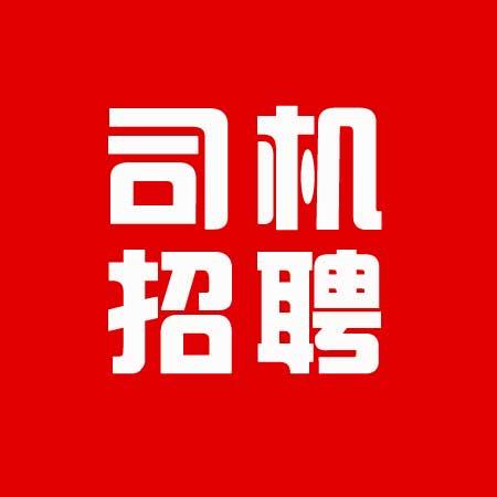 司机招聘2019,司机招聘最新招聘信息直播